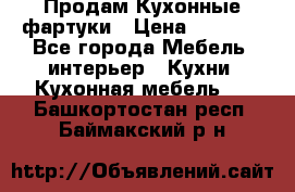 Продам Кухонные фартуки › Цена ­ 1 400 - Все города Мебель, интерьер » Кухни. Кухонная мебель   . Башкортостан респ.,Баймакский р-н